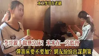【木工李哥在老挝】李哥親手做懸空床！米米在一旁監督，彈簧床要不要加？網友紛紛出謀劃策