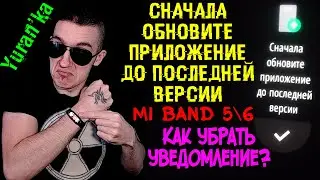 Сначала обновите приложение до последней версии - Mi Band 5\6 - Как убрать уведомление?