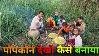 अपने खेत में देखो पॉपकॉर्न कैसे बनाया | Desi Style Farm to Popcorn | मटके में पॉपकॉर्न बनाया, 2026
