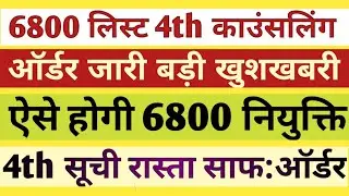 6800 Counselling t update।69k 4th List 6800 counselling latest news today।69000 Reservation