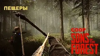 Пещеры | Sons Of The Forest #4 @oZMEYo-rk7ru @zar4ik687