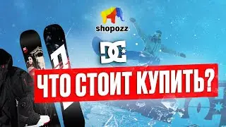 СНОУБОРДЫ DC С ДОСТАВКОЙ В РОССИЮ | ОБЗОР БРЕНДА И ГДЕ КУПИТЬ | SHOPOZZ.RU