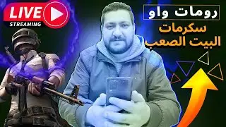 رومات وفعاليات و سكرمات | مع ابو شهد 🔥