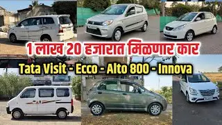 फक्त 1.20 लाखात कार 🚗 | Tata | Eeco | Alto 800 | Innova | Second Hand Cars