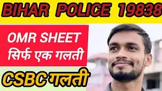 Bihar Police Constable // Made a mistake in CSBC OMR SHEET // BIHAR POLICE CONSTABLE 2025