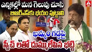 ఎన్నికల్లో మన గెలుపు చూసి బిఆర్ఎస్ కు భయం పుట్టాలి | Bhatti Vikramarka Powerful Speech