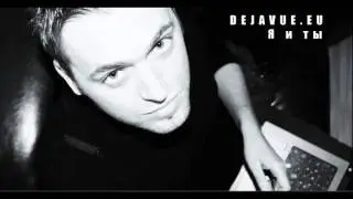 DEJAVUE! - Я и ты