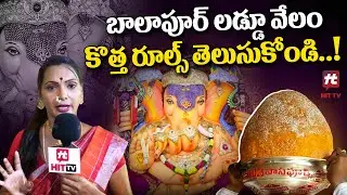 బాలాపూర్ లడ్డూ వేలం కొత్త రూల్స్ తెలుసుకోండి.. : New Rules In Balapur Ganesh Laddu Auction 2024
