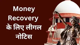 Legal Notice for Money Recovery | How to send legal notice for money recovery