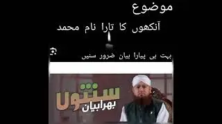 Ankhon ka Tara nam _e_Muhammad|latest |Madani channel |Sunnato bhara bayan| Habib attari 