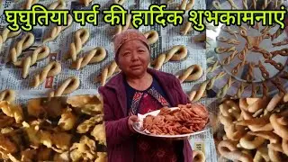मकरसंक्रांति घुघुतिया त्यौहार की आप सभी को हार्दिक शुभकामनाएं 🎉🎉♥️♥️