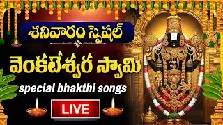 LIVE : GOVINDA NAMALU | LORD VENKATESWARA SWAMY DEVOTIONAL SONGS | TELUGU BHAKTI SONGS