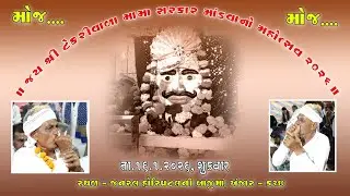 જય શ્રી ટેકરીવાળા મામા સરકાર નો  માંડવા મહોત્સવ - 2026 - Tekrivara Mama Sarkar Mandvo-2026