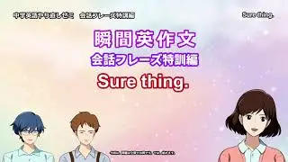 会話フレーズ特訓編　Sure thing
