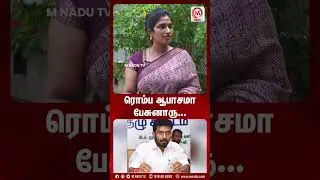 ரவீந்திரநாத் ரொம்ப ஆபாசமா பேசுனாரு... | Shorts | Gayathri Devi | O.P.Ravindranath | M Nadu