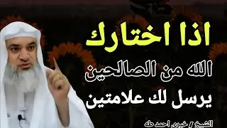 اذا اختارك الله من الصالحين .. يرسل لك علامتين !! الشيخ خيري احمد طه