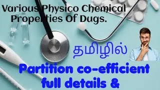 Partition co-efficient | Physico Chemical  properties | drugs| Medical chemistry|B.pharm.