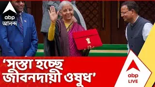 Nirmala Sitharaman I সস্তা হচ্ছে জীবনদায়ী ওষুধ। আর কী কী গুরুত্বপূর্ণ ঘোষণা সীতারমণের ? Budget 2026