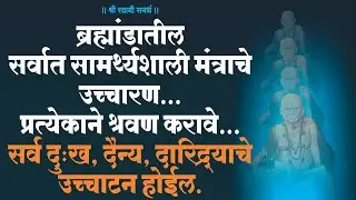 swami samarth mantra jaap 108 . Meditationप्रत्येकाने ऐकावा..दु:ख , दैन्य, दारिद्र्याचे उच्चाटन होईल