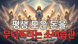 평생 모은 돈을 무너뜨리는 소비습관