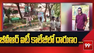 బీవీఆర్ ఐటీ కాలేజీలో దారుణం ... BVRIT College Incident | 99TV