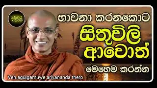 23.භාවනා කරන අනුපිළිවෙල |Ven.agulgamuwe ariyananda thero | Yathiwara adawiya 