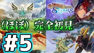 #5 【モンハンストーリーズ】（ほぼ）完全初見/３発売に向けてシリーズプレイ/縦型配信