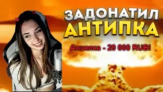 ЗАЛЕТЕЛ АНТИПКА НА СТРИМ! 194 K 😱 СПАСИБО БОЛЬШОЕ !!!