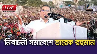 🔴 LIVE | গাজীপুরে বিএনপি’র নির্বাচনী সমাবেশে তারেক রহমান