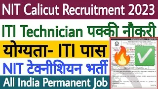 NIT Calicut Technician Recruitment 2023 ✅ ITI Permanent Job 🔥 ITI Government Job ✅ ITI Pass New Job