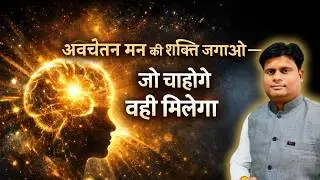 अपनी अवचेतन मन की शक्तियों को जागृत कैसे करें  ध्यान साधना कैसे करें by @vastuvikas