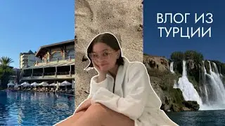 Мини-влог из Турции: отдых, море и много представлений