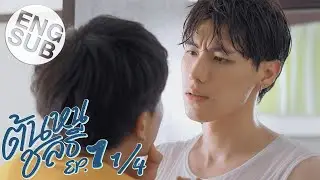 [Eng Sub] ต้นหนชลธี Tonhon Chonlatee | EP.1 [1/4]