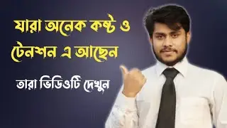 Life Changing Video | যারা অনেক কষ্ট ও টেনশনে আছেন ভিডিওটি তারা দেখুন