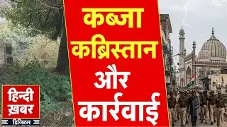 Sambhal: Jama Masjid से सटी जमीन पर अवैध कब्जा | एक्शन में Yogi Sarkar | कब्जेधारियों में हड़कंप