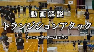 【解説】チームレッスンの内容を公開！Ⅰラリー中の攻撃
