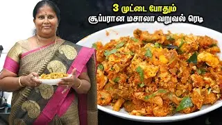 ருசியான காலிபிளவர் முட்டை மசாலா வறுவல்!! டேஸ்ட்டான ரெசிபி இன்னைக்கே செஞ்சு பாருங்க | egg masala