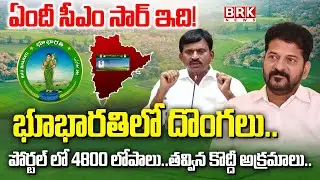 Bhu Bharati Scam : భూభారతిలో భారీ స్కాం..| Rs. 1000 crore scam in Bhu Bharati || BRK News