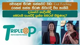 Triple P - Episode 122  -  මොළෙන් තීරණ ගන්නවට වඩා Gut Feeling එකෙන් ගන්න තීරණ නිවැරදි විය හැකියි