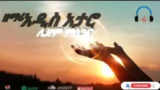 ዘማሪ አዲስ አታሮ_singer_Addis_Ataro (ልዘምር )