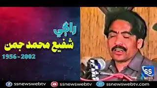 Ustaad Shafi Muhammad Juman je warsi jee munasibat saan