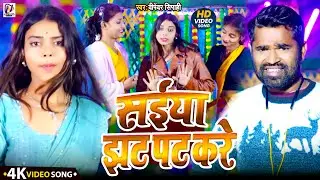 Video Bhojpuri Gana 2026 || सईया झट पट करे #Upendra Sipahi || Saiya Jhat Pat Kare