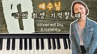 [제이어스]예수님 그의 희생 기억할 때 세컨 혼자 치기!/Once Again keyboard - covered by 모지리피아노