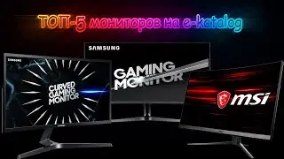 ТОП 5 самых популярных мониторов на ekatalog