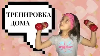 простая тренировка дома с гантелями❤️Ally Green