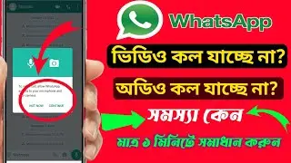 How To WhatsApp Video Call problem In Permission.. হোয়াটসঅ্যাপে ভিডিও কলে সমস্যা, সমাধান করুন 2022