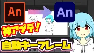 Adobe Animate CC自動キーフレーム講座2020【Auto KeyFrame】