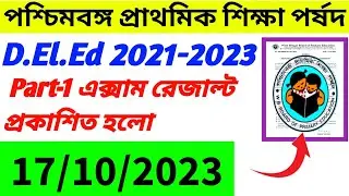 D.El.Ed(2021-2023) পার্ট -1 এক্সাম রেজাল্ট প্রকাশ |  Wbbpe D.el.ed Part 1 Exam Result Published