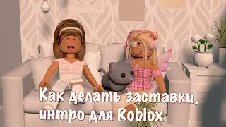 ♡ Как делать заставки, интро для Roblox, Roblox GFX Intro Templates. ♡