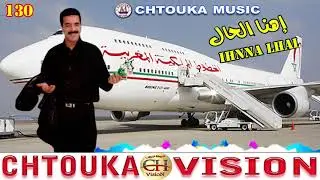 AMRRAKCHI - IHNNA LHAL-(ALBUM 130 )- أمراكشي -إهنا الحال